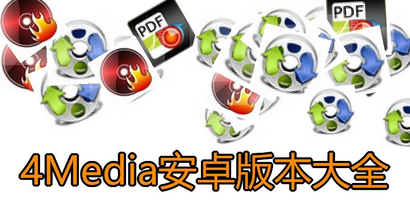 4Media安卓版本大全