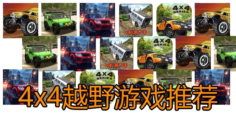 4x4越野游戏推荐