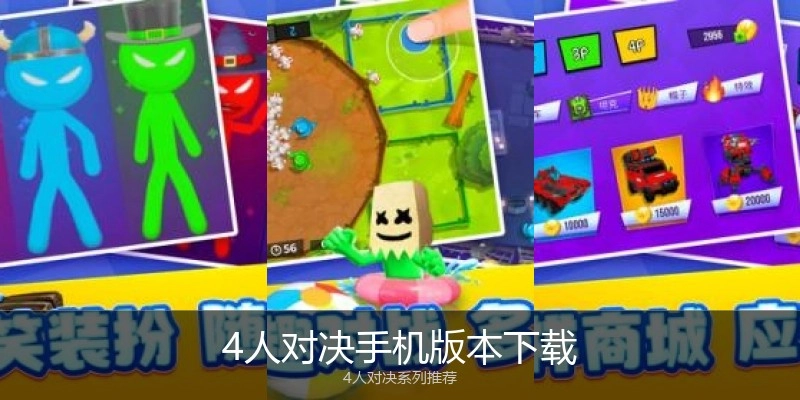 4人对决手机版本下载