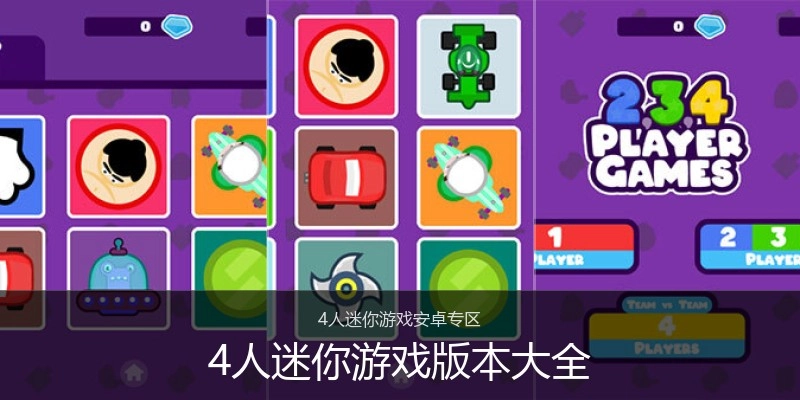 4人迷你游戏版本大全