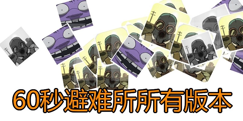 60秒避难所所有版本