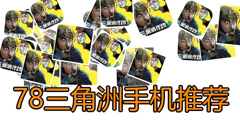 78三角洲手机推荐