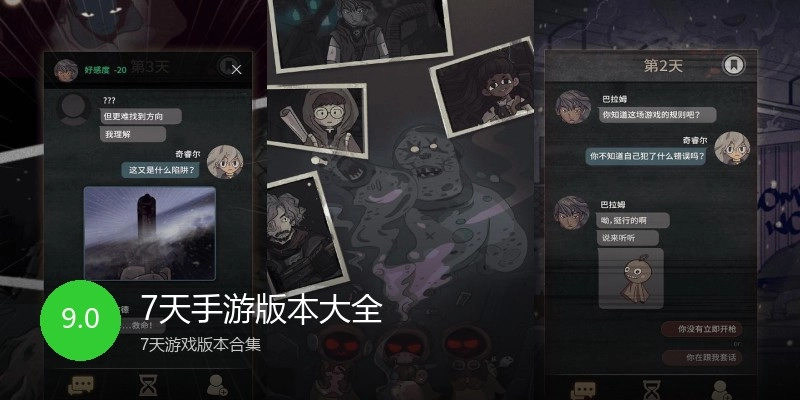 7天手游版本大全