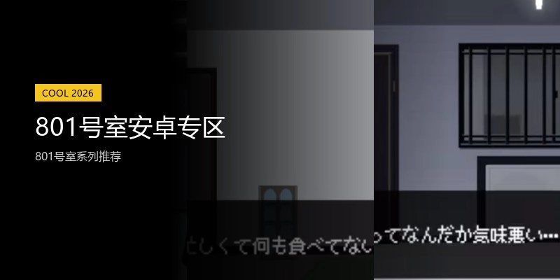 801号室安卓专区