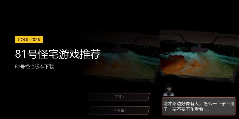 81号怪宅游戏推荐
