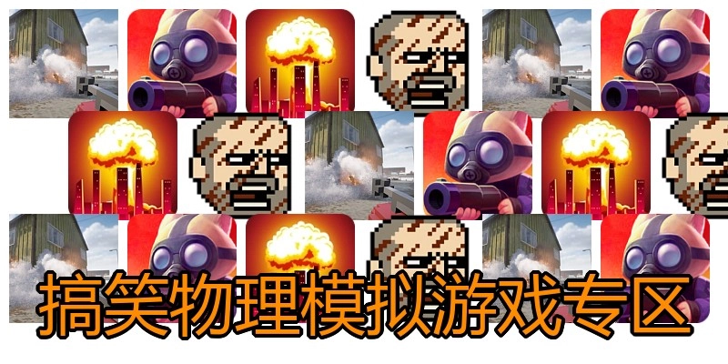 搞笑物理模拟游戏专区