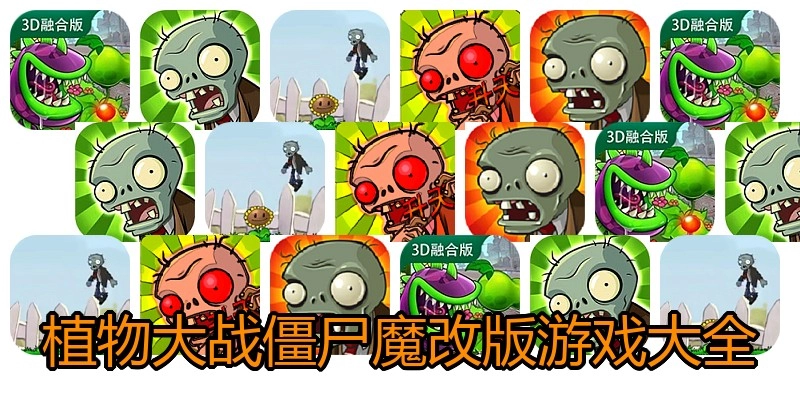 植物大战僵尸魔改版游戏大全