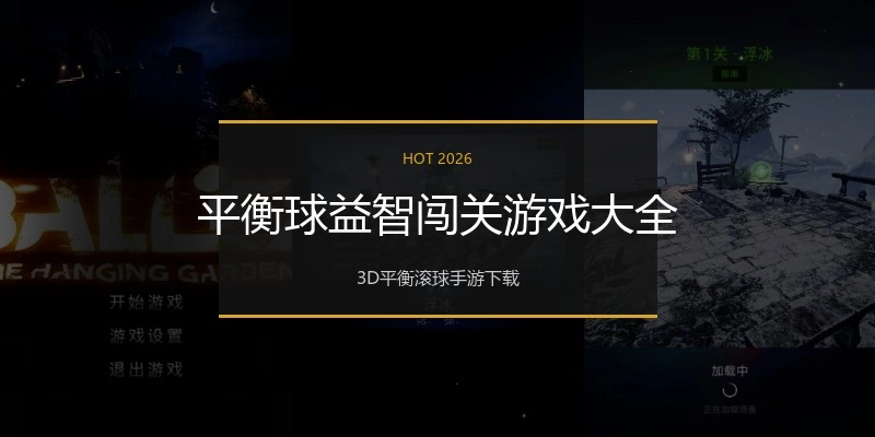 平衡球益智闯关游戏大全
