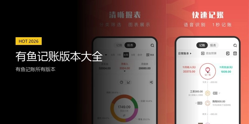 有鱼记账版本大全