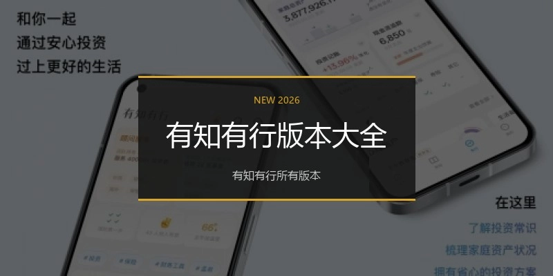 有知有行版本大全