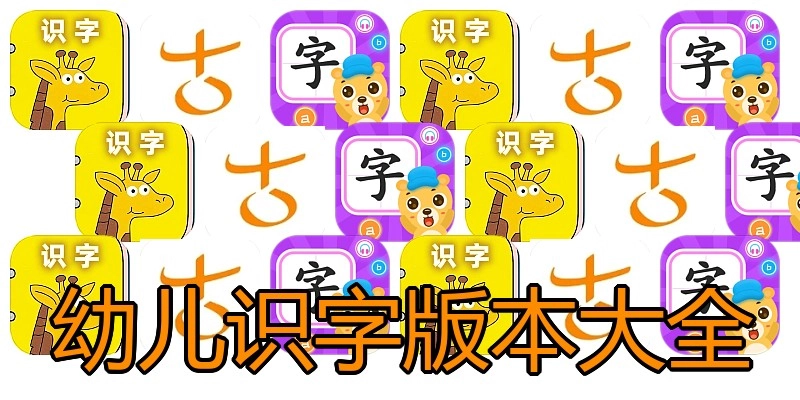 幼儿识字版本大全
