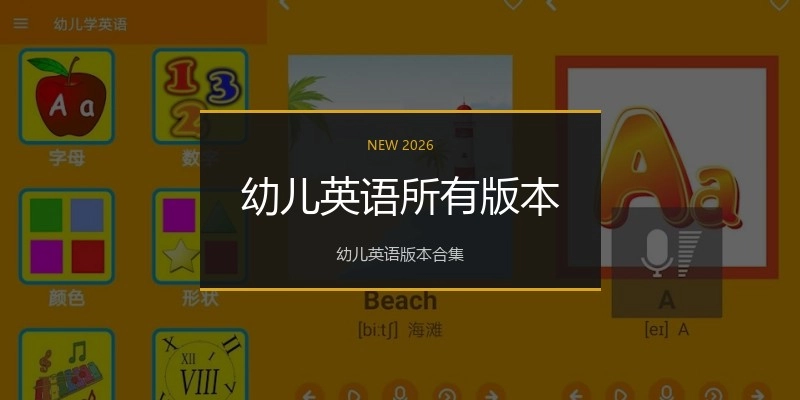 幼儿英语所有版本