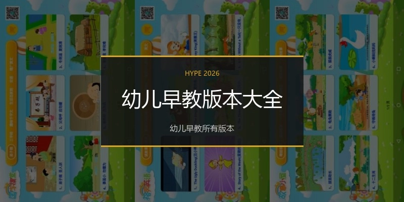 幼儿早教版本大全