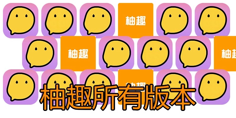 柚趣所有版本