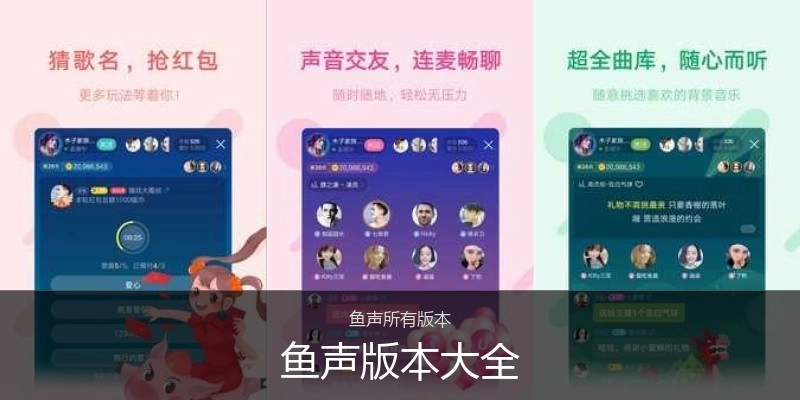 鱼声版本大全