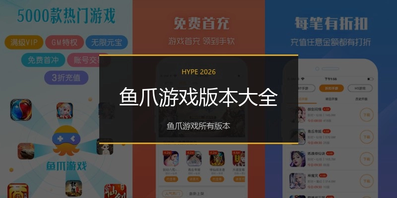 鱼爪游戏版本大全