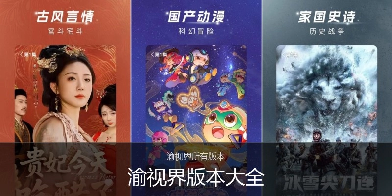 渝视界版本大全