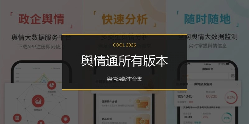 舆情通所有版本