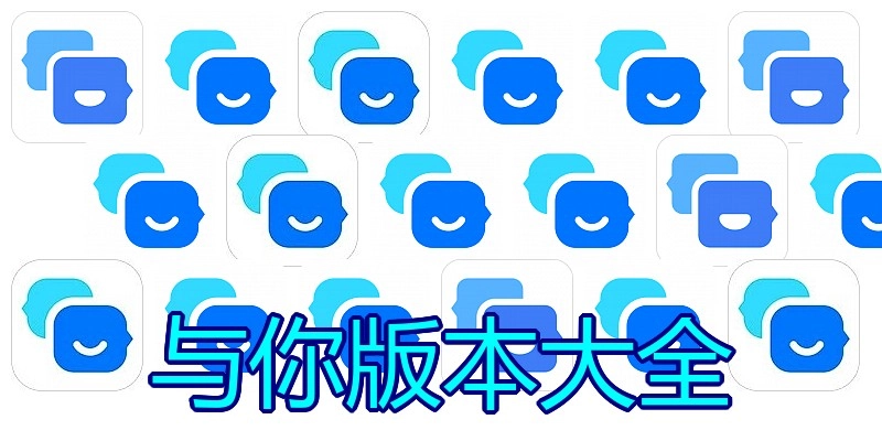 与你版本大全