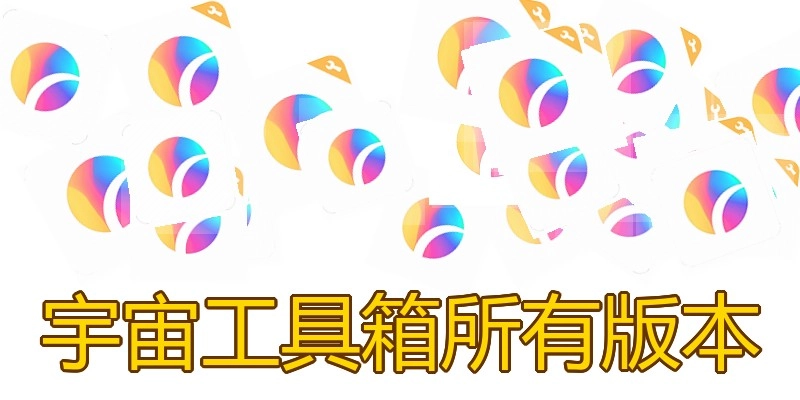 宇宙工具箱所有版本