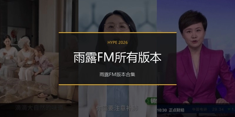 雨露FM所有版本
