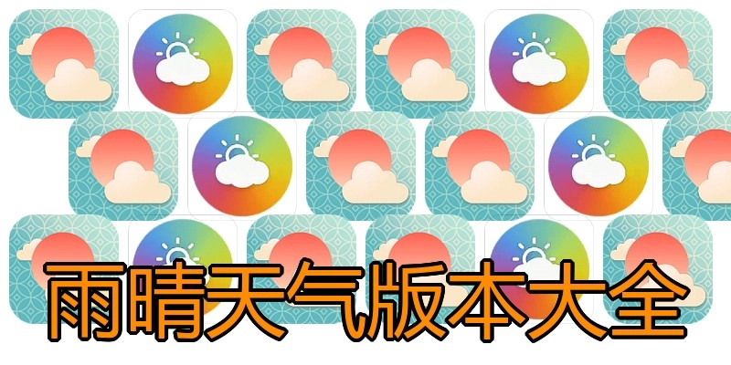 雨晴天气版本大全