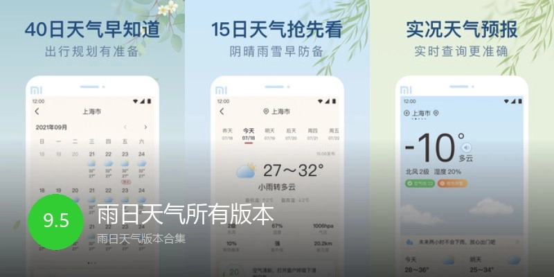 雨日天气所有版本