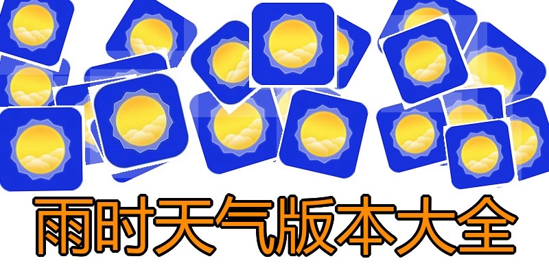 雨时天气版本大全