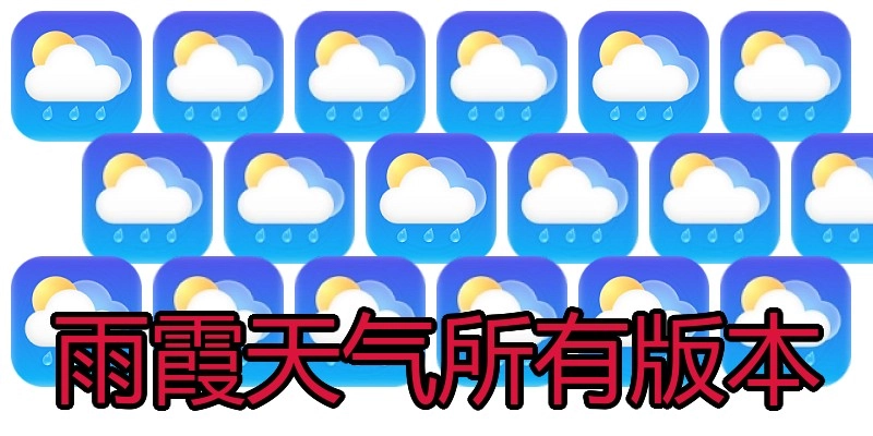 雨霞天气所有版本