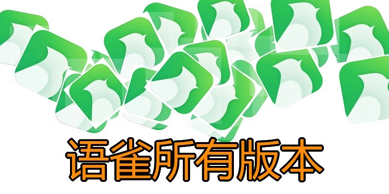 语雀所有版本