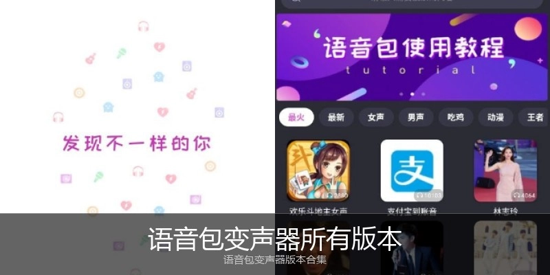 语音包变声器所有版本