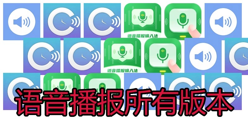 语音播报所有版本