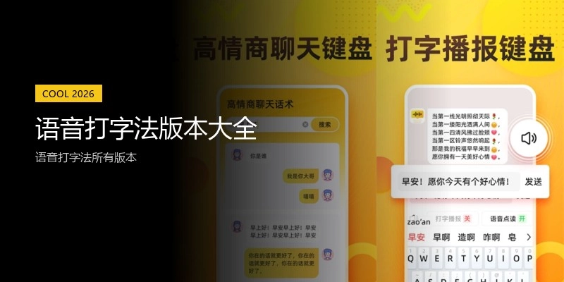 语音打字法版本大全