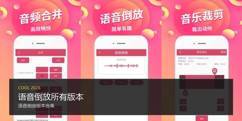 语音倒放所有版本