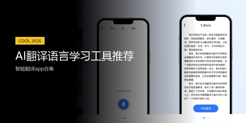 AI翻译语言学习工具推荐