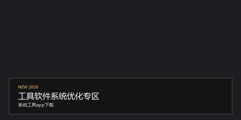 工具软件系统优化专区