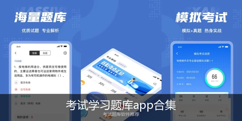 考试学习题库app合集