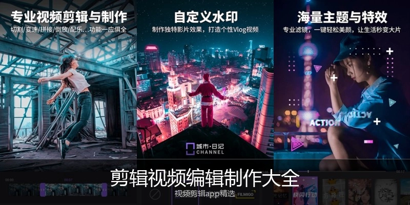 剪辑视频编辑制作大全