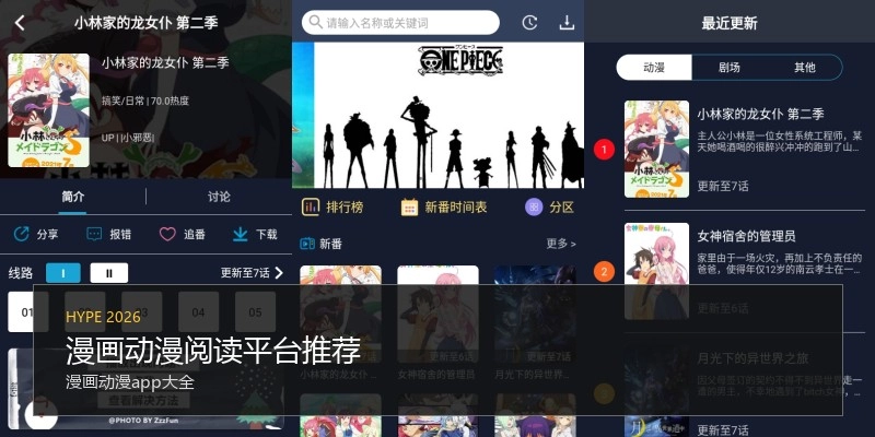 漫画动漫阅读平台推荐