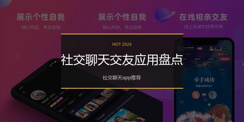 社交聊天交友应用盘点