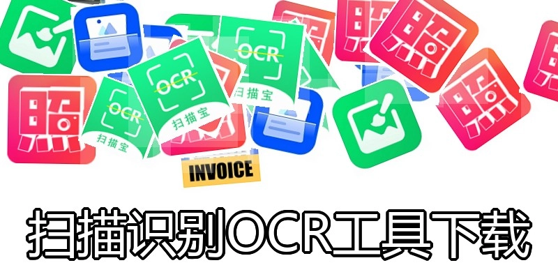 扫描识别OCR工具下载