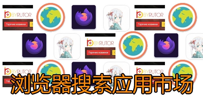 浏览器搜索应用市场
