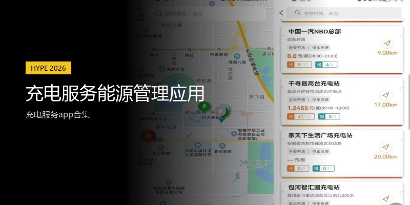 充电服务能源管理应用