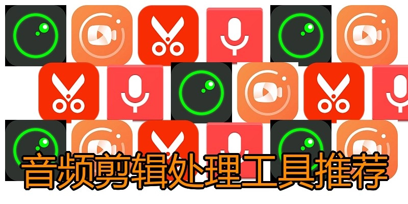 音频剪辑处理工具推荐