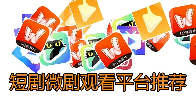 短剧微剧观看平台推荐