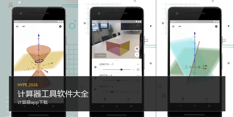 计算器工具软件大全