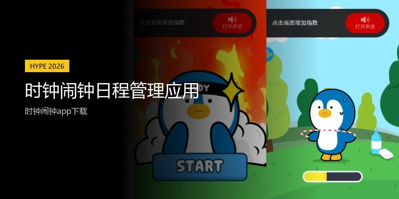 时钟闹钟日程管理应用