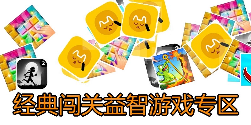 经典闯关益智游戏专区