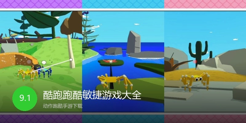 酷跑跑酷敏捷游戏大全