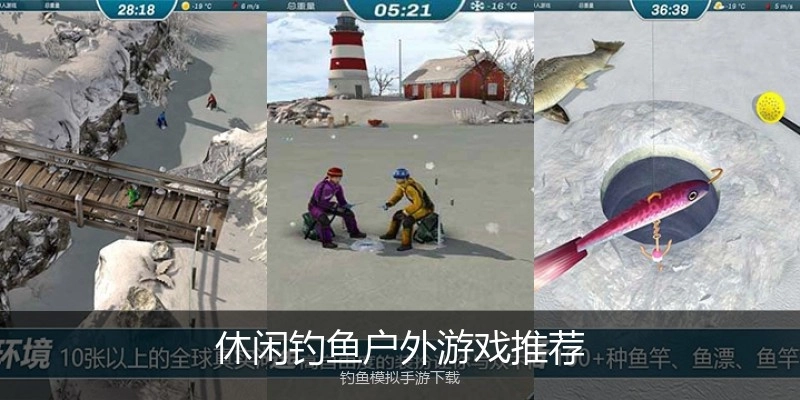 休闲钓鱼户外游戏推荐